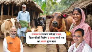 Gopal Credit Card Scheme: राजस्थान सरकार की नई पहल, किसानों को मिलेगा 1 लाख रुपये तक का ब्याज मुक्त ऋण