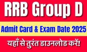 RRB Group D Admit Card 2025: यहाँ से तुरंत डाउनलोड करें अपना एडमिट कार्ड