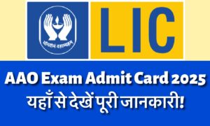 LIC AAO Admit Card 2025: देखिए परीक्षा की तारीख़ और डाउनलोड करें अपना एडमिट कार्ड