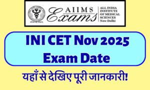 INI CET Exam Date 2025: देखिए नवंबर में होने वाली परीक्षा की तारीख़ और डाउनलोड करें एडमिट कार्ड