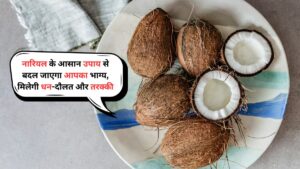 Nariyal Vastu Tips: नारियल के आसान उपाय से बदल जाएगा आपका भाग्य, मिलेगी धन-दौलत और तरक्की