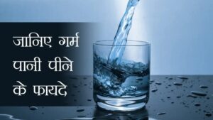 Health Tips: गर्म पानी पीने के फायदे, जानिए सेहत के लिए क्यों है फायदेमंद