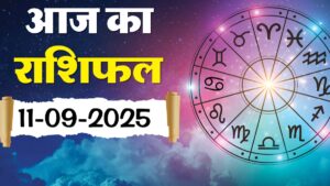 Aaj Ka Rashifal 11 September 2025: सभी 12 राशियों का दिन कैसा रहेगा, जानिए
