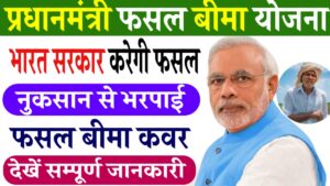 Pradhan Mantri Fasal Bima Yojana: किसानों के लिए लेटेस्ट अपडेट और लाभ की पूरी जानकारी