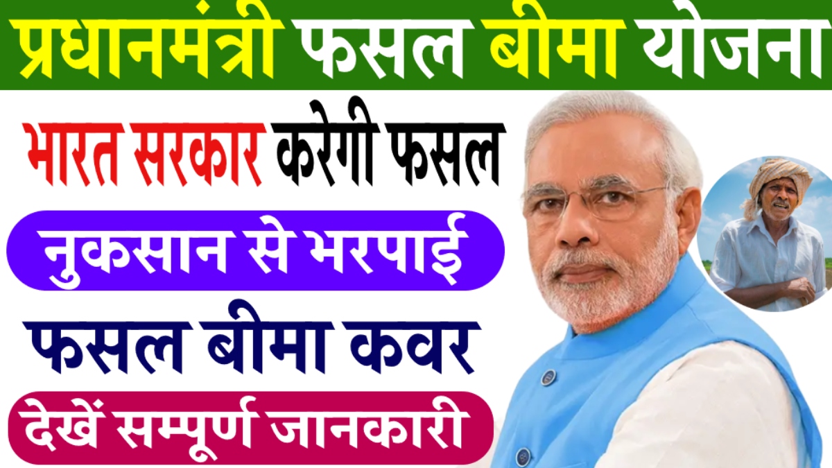 Pradhan Mantri Fasal Bima Yojana
