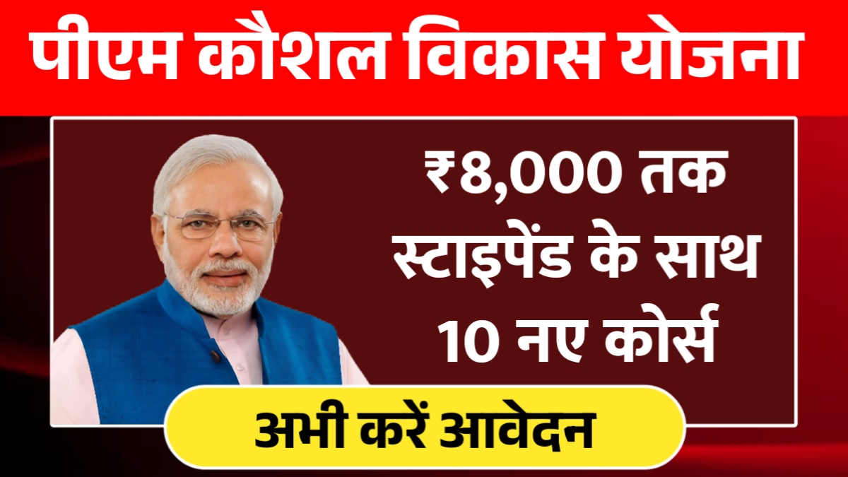 PM Kaushal Vikaas Yojana 2025