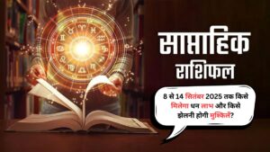 Weekly Rashifal: 8 से 14 सितंबर 2025 तक किसे मिलेगा धन लाभ और किसे झेलनी होगी मुश्किलें?