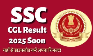 SSC CGL Result 2025: यहाँ से तुरंत डाउनलोड करें रिज़ल्ट