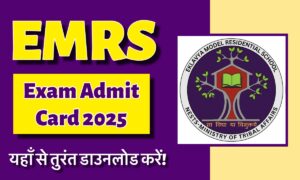 EMRS Admit Card 2025: यहाँ से डाउनलोड करें Teaching और Non Teaching परीक्षा का एडमिट कार्ड