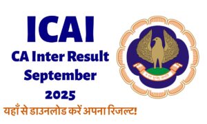 ICAI CA Inter Result September 2025: यहाँ से डाउनलोड करें अपना रिज़ल्ट