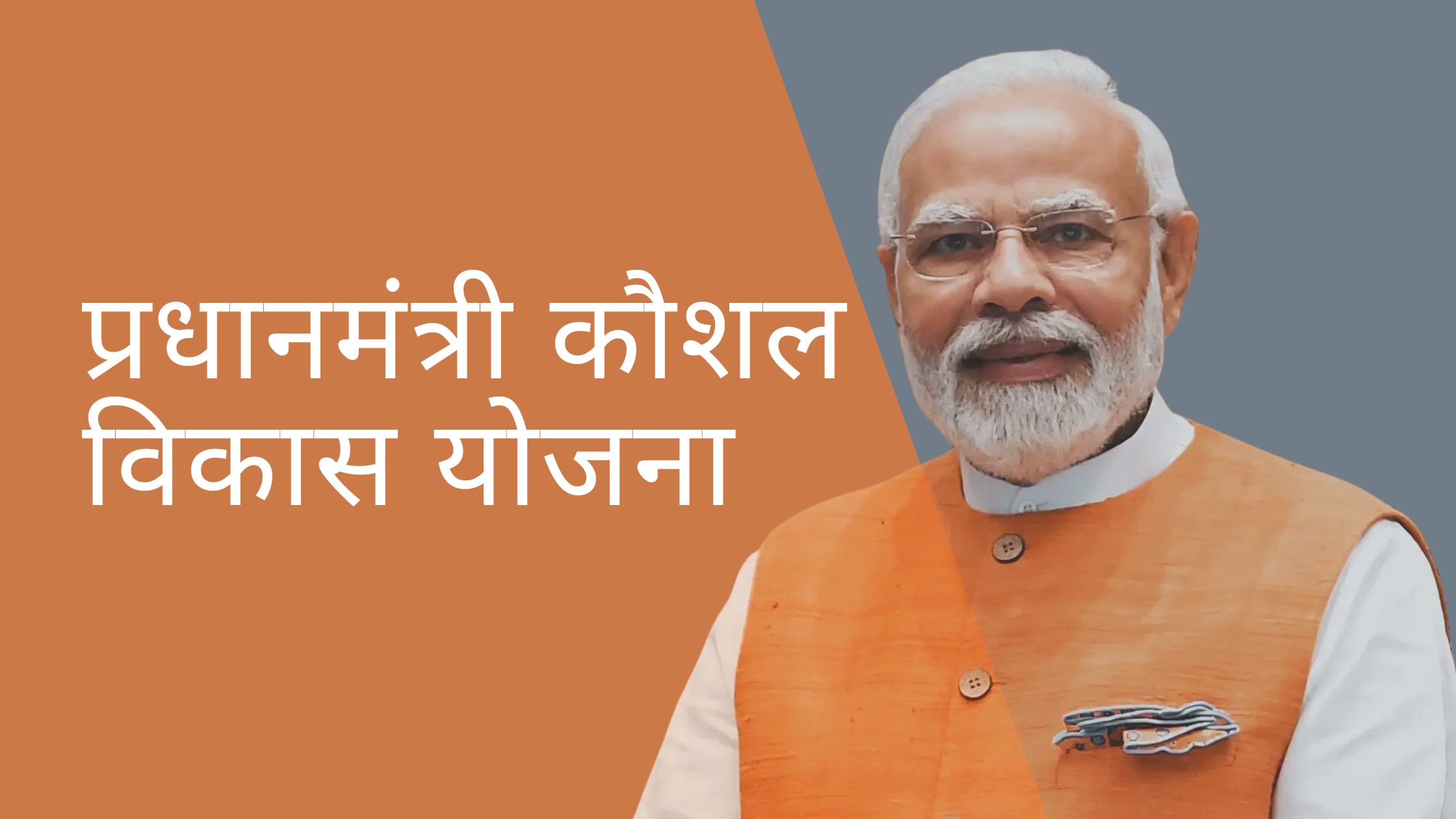 PM Kaushal Vikas Yojana 2025