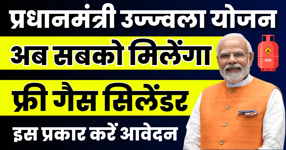 Prime Minister Ujjwala Scheme 2025