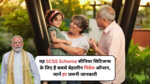 यह SCSS Scheme सीनियर सिटिजन्स के लिए है सबसे बेहतरीन निवेश ऑप्शन, जानें हर जरूरी जानकारी