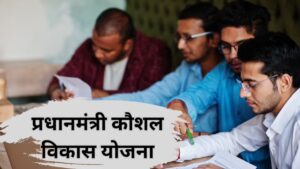 PM Kaushal Vikas Yojana 2025