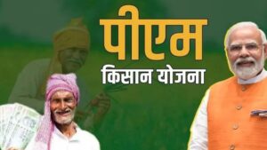 PM Kisan Yojana Latest Update: कब आएगी 21वीं किस्त, जानिए पूरी जानकारी