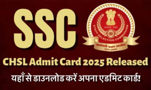 SSC CHSL Admit Card 2025 Released: यहाँ से तुरंत डाउनलोड करें अपना एडमिट कार्ड