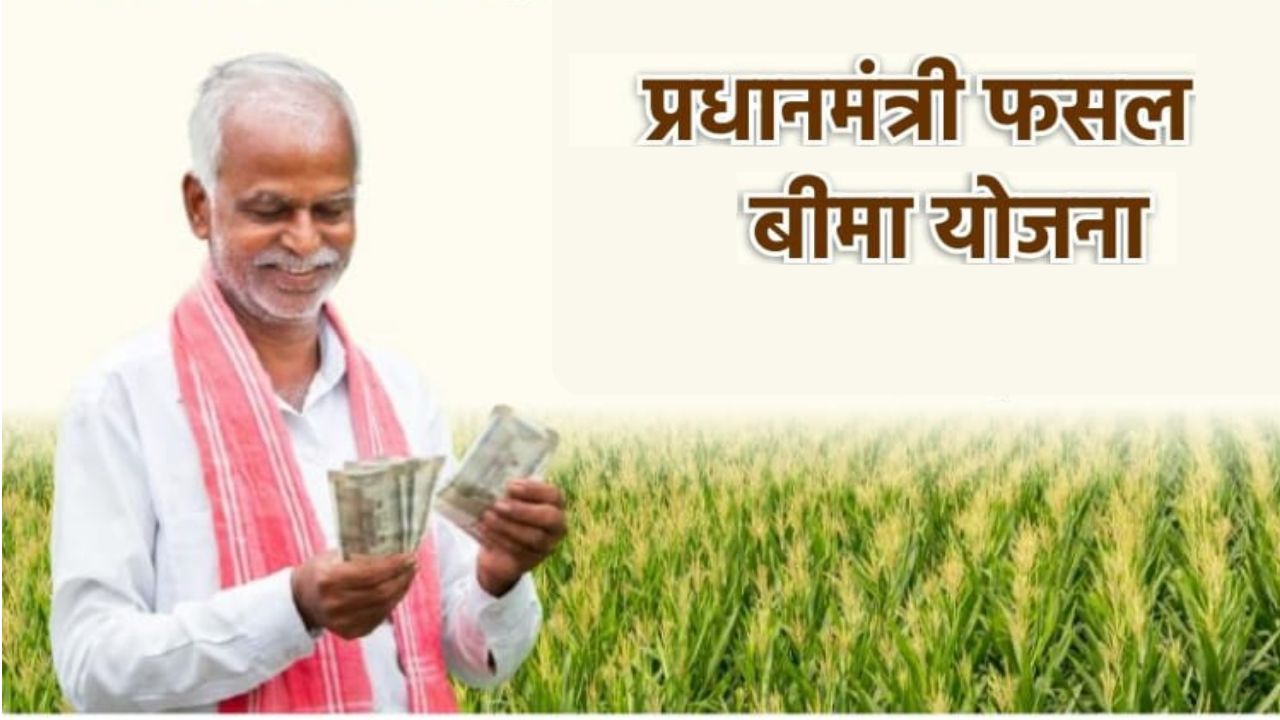 PM Fasal Bima Yojana